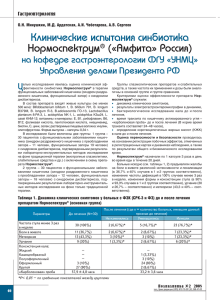 Клинические испытания синбиотика Нормоспектрум® («Амфита