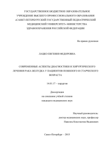Диссертация Е.Ф.Лацко, размещена 31 августа 2015 г.