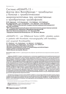Система «ADAMTS-13 – фактор фон Виллебранда – тромбоциты» у больных с тромботическими