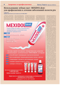 Использование зубных паст «MEXIDOL dent» для профилактики