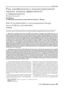 Роль микофенолатов в иммуносупрессивной терапии: вопросы эффективности и переносимости