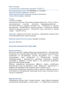 ИНСТРУКЦИЯ по медицинскому применению препарата ТАГИСТА  Регистрационный номер: