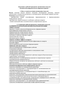 Аннотация к рабочей программе дисциплины (модуля) «Клиническая фармакология и фармакотерапия »