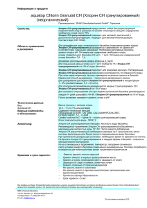 a aquatop Chlorin Granulat CH (Хлорин СН гранулированный) (неорганический) Информация о продукте