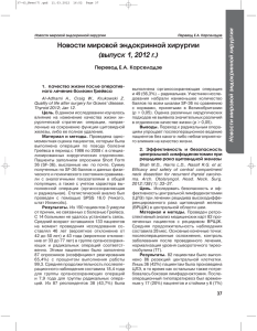 Новости мировой эндокринной хирургии (выпуск 1, 2012 г.)