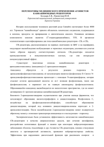 ПЕРСПЕКТИВЫ КАННАБИНОИДНЫХ МЕДИЦИНСКОГО ПРИМЕНЕНИЯ АГОНИСТОВ РЕЦЕПТОРОВ