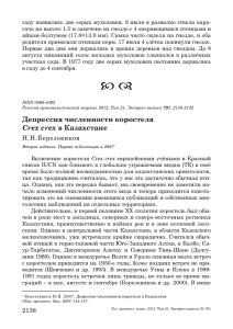 Депрессия численности коростеля Crex crex в Казахстане