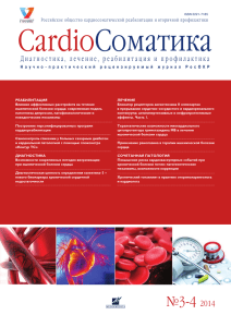 Журнал CardioСоматика выпуск №3-4 2014
