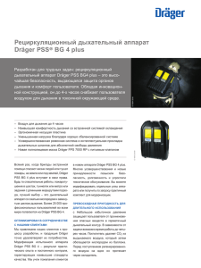 Рециркуляционный дыхательный аппарат Dräger PSS® Bg 4 plus