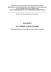 Паспорт Лаборатории - Петрозаводский государственный