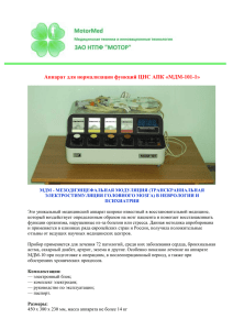 Аппарат для нормализации функций ЦНС АПК «МДМ-101-1»
