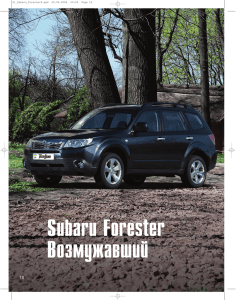 Subaru Forester. Возмущавший (Тест