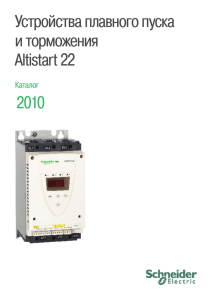 Устройства плавного пуска и торможения Altistart 22 2010