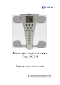 Анализатор жировой массы Tanita BC-543