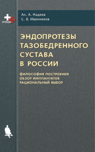 Эндопротезы тазобедренного сустава в России: философия