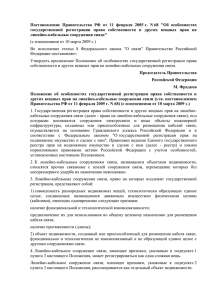 Постановление  Правительства  РФ  от  11 ... государственной  регистрации  права  собственности  и ...
