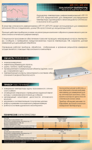 Анализатор температуры рефлектометрический АТР-111/АТР-211