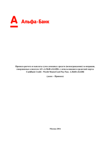 PDFПравила расчета и выплаты сумм Cash - Альфа-Банк