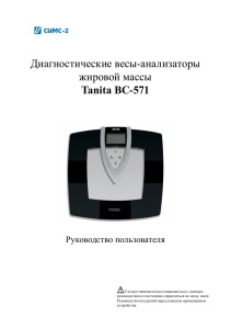 Диагностические весы-анализаторы жировой массы Tanita BC-571