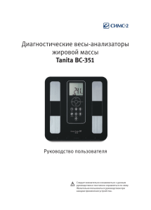 Диагностические весы-анализаторы жировой массы Tanita BC-351