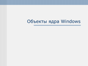 Объекты ядра Windows