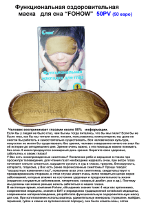 Функциональная оздоровительная маска для сна “FOHOW” 50PV
