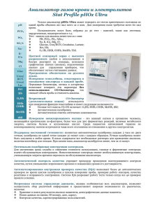 Анализатор газов крови и электролитов Stat Profile pHOx Ultra