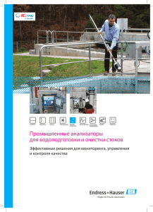 Промышленные анализаторы для водоподготовки и очистки
