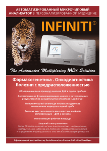 Автоматический анализатор INFINITI в фармакогенетике (0.43Мб)