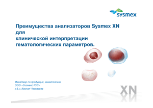 Преимущества анализаторов Sysmex XN для клинической