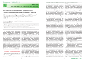 МЕТОДЫ БИОМЕДИЦИНСКИХ ИССЛЕДОВАНИЙ Биомедицина  № 3, 2011, C. 40-46