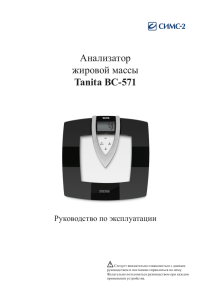 Анализатор жировой массы Tanita BC-571