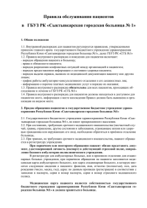 Правила обслуживания пациентов в ГБУЗ РК «Сыктывкарская