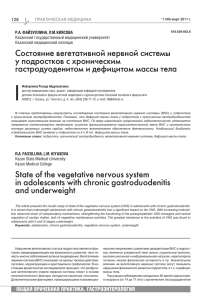 Состояние вегетативной нервной системы у подростков с