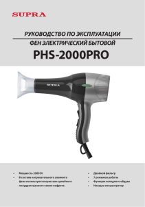 РНS-2000PRO