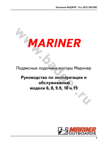 Mercury/Mariner мощностью 6-15л.с., инструкция по