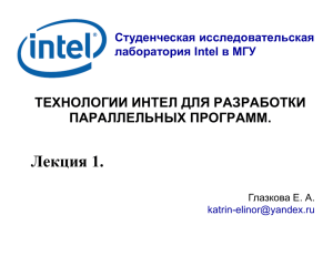 Лекция 1. - Студенческая исследовательская лаборатория Intel в