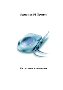 Suprasson P5 Newtron  Инструкция