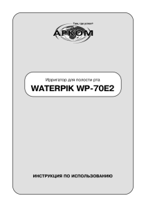 WATERPIK WP 70Е2