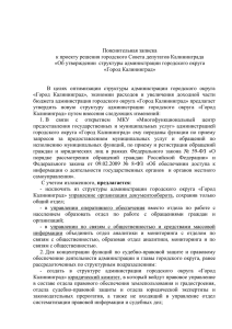 Пояснительная записка к проекту решения городского Совета депутатов Калининграда