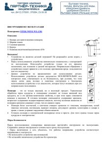 инструкцию на Попкорница VITEK WINX WX-1301