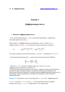 Лекция 3 Дифференцируемость С. А. Лавренченко