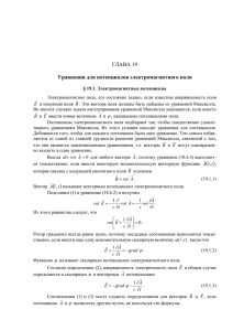 19. Уравнения для потенциалов электромагнитного поля