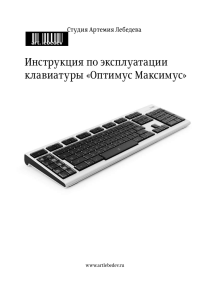 Инструкция по эксплуатации клавиатуры «Оптимус Максимус»