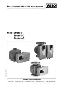 Инструкция Wilo-Stratos/Stratos-D/Stratos-Z