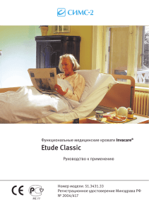 Etude Classic Функциональные медицинские кровати Руководство к применению Invacare