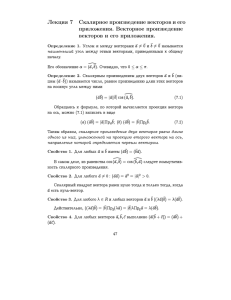 Лекция 7 Скалярное произведение векторов и его приложения