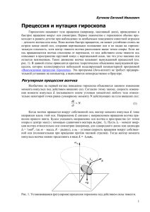 Вынужденная прецессия гироскопа.