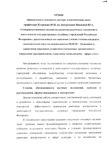 Отзыв официального оппонента Кузнецова Юрия Викторовича