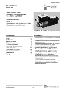Пропорциональный предохранительный клапан Тип (Z)DBE и (Z